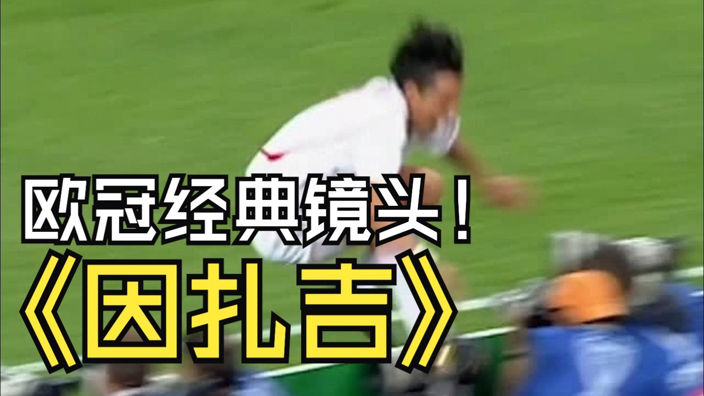 关于让人胆战心惊！欧冠比赛的精彩镜头令人难以忘怀的信息