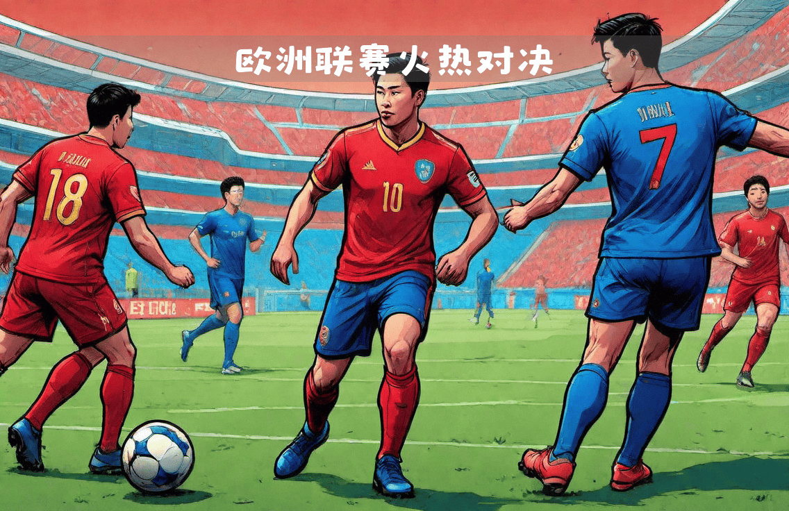 球队激战，执着向胜利冲刺