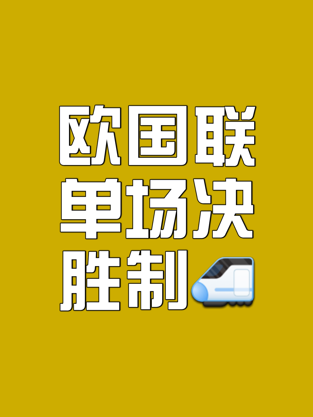 关于激励前行！欧国联小组淘汰赛开启的信息