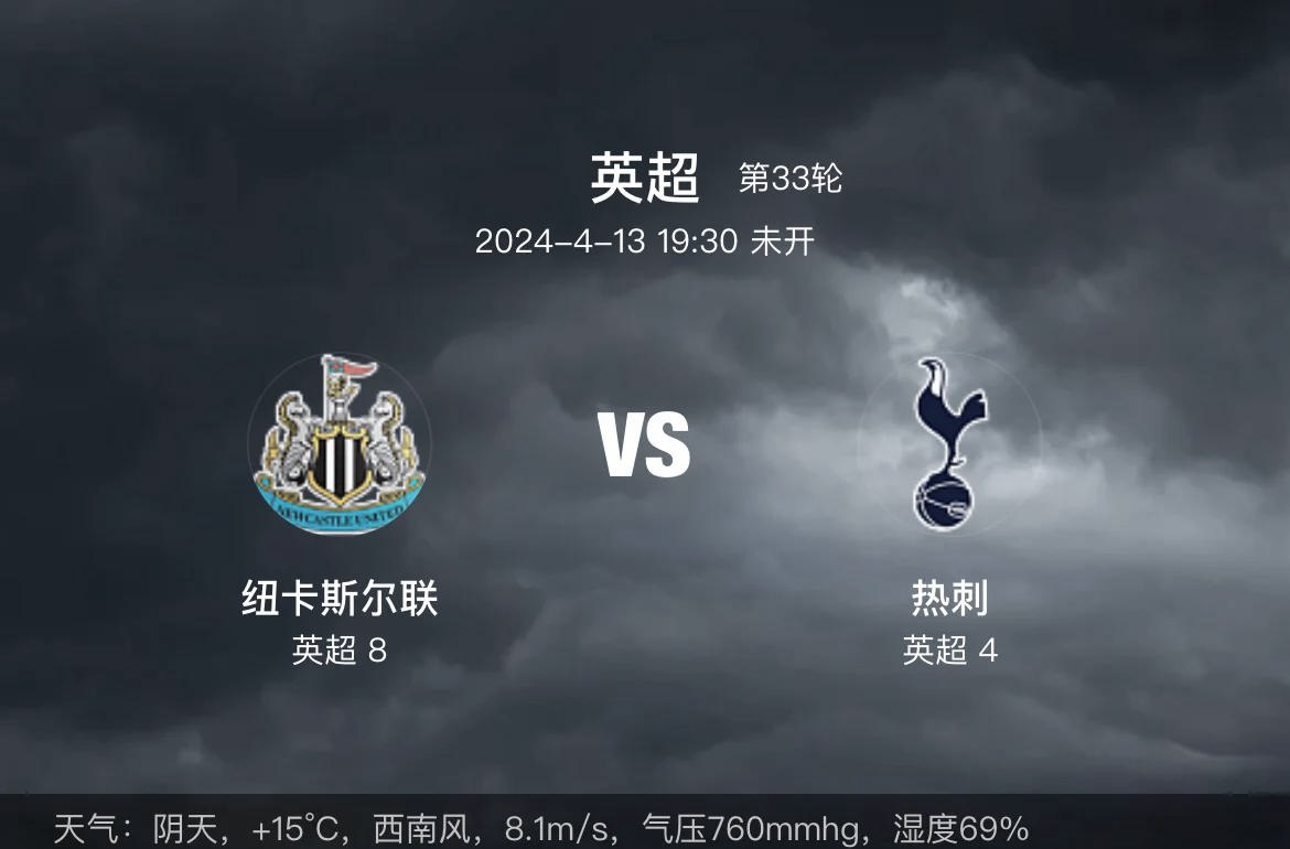 纽卡斯尔逆转击败热刺，挽回颓势的简单介绍