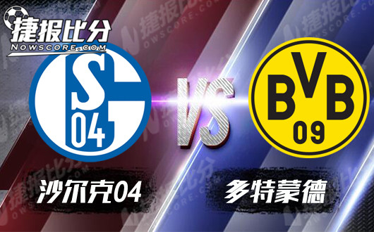 包含沙尔克将迎战云达不莱梅，谁将获胜？的词条