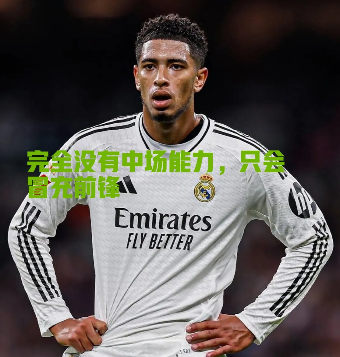 皇马毫不保留，主场力取三分