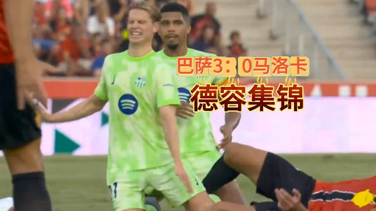 马洛卡主场不敌对手，遭遇挑战需调整状态